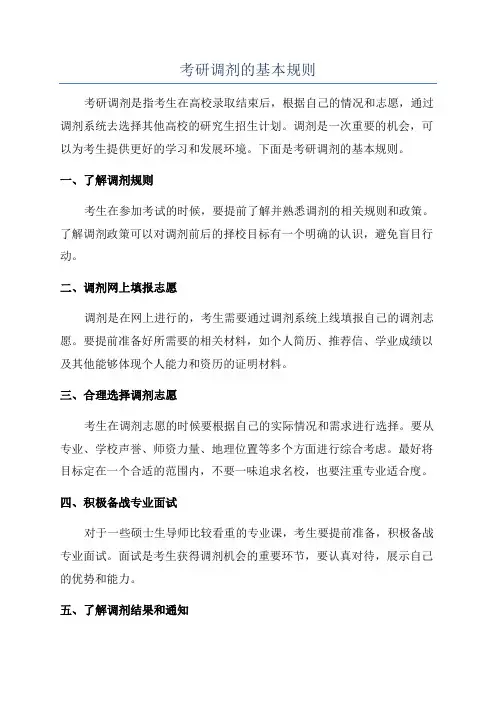 考研调剂的基本规则