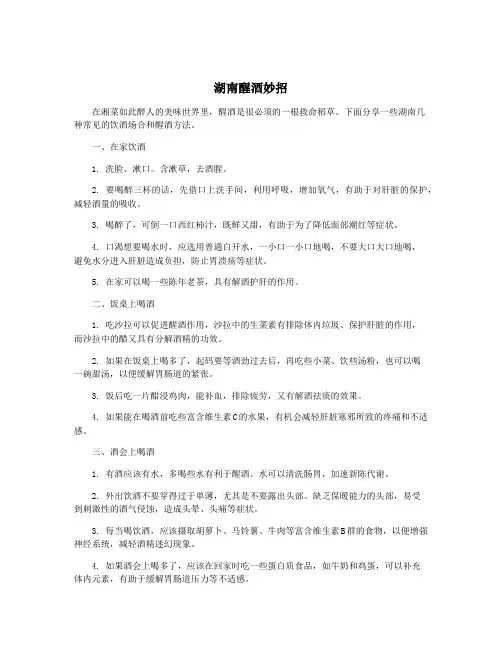 湖南醒酒妙招
