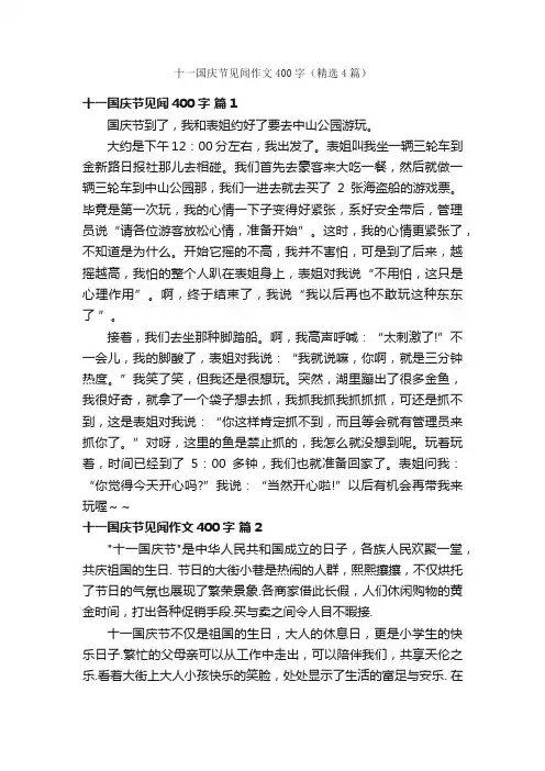 十一国庆节见闻作文400字（精选4篇）