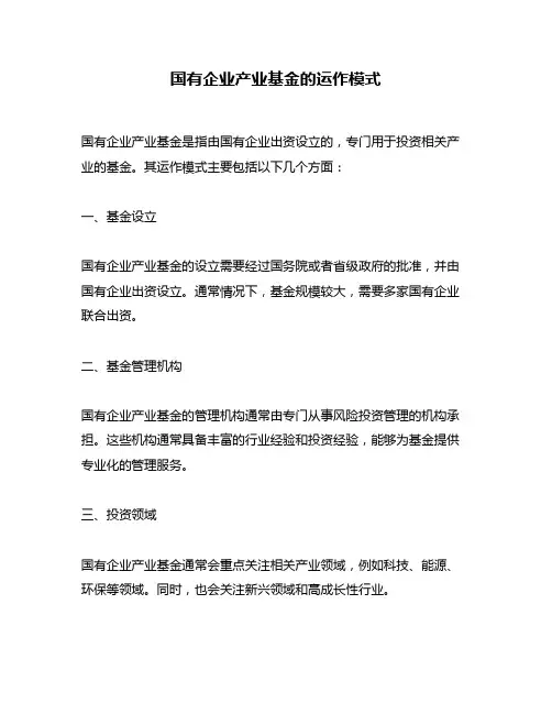 国有企业产业基金的运作模式