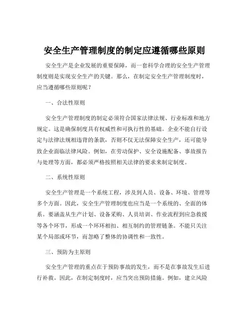 安全生产管理制度的制定应遵循哪些原则