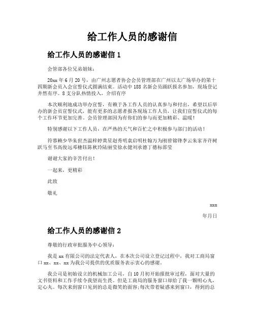 给工作人员的感谢信
