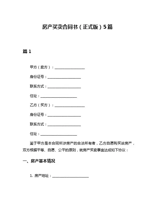 房产买卖合同书(正式版)5篇