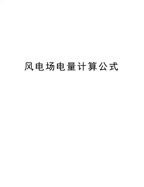 风电场电量计算公式复习进程