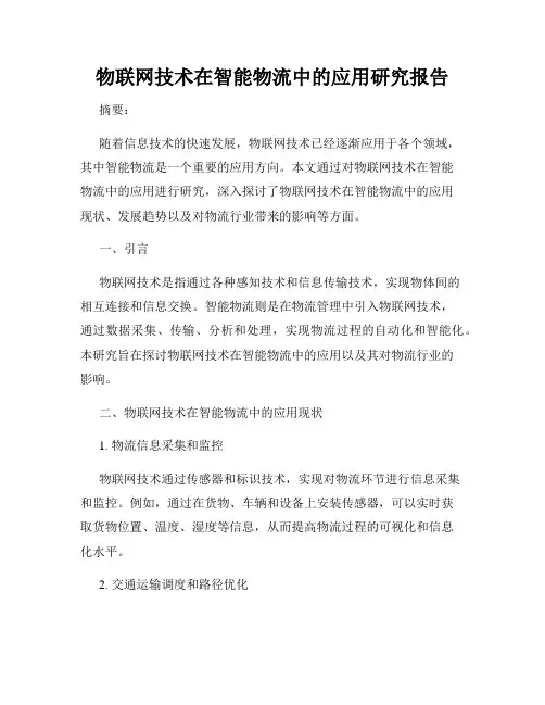 物联网技术在智能物流中的应用研究报告