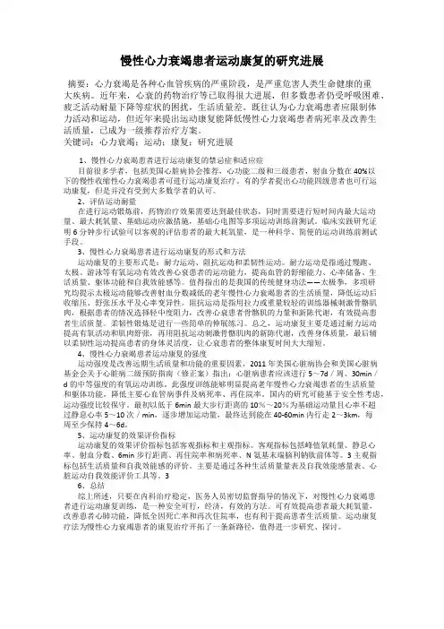 慢性心力衰竭患者运动康复的研究进展