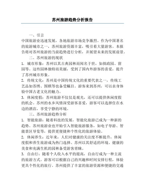 苏州旅游趋势分析报告