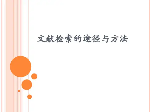 文献检索ppt课件可编辑全文