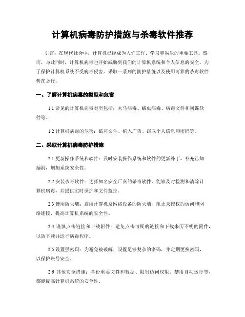 计算机病毒防护措施与杀毒软件推荐