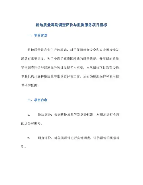 耕地质量等别调查评价与监测服务项目招标