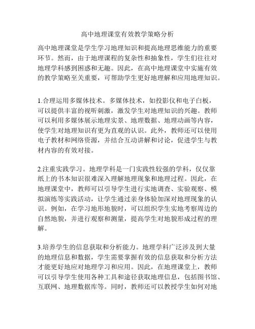 高中地理课堂有效教学策略分析