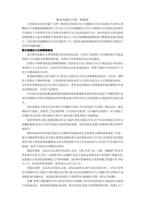 粉末直接压片的一般要求