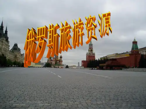 俄罗斯旅游资源介绍ppt