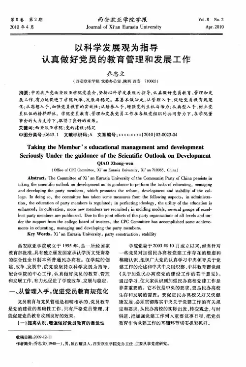 以科学发展观为指导认真做好党员的教育管理和发展工作