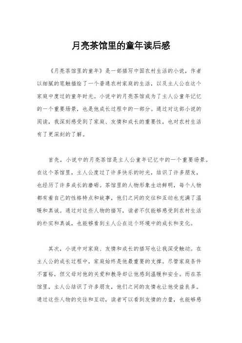 月亮茶馆里的童年读后感