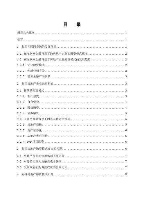 互联网金融背景下房地产企业融资模式研究-以万科为例