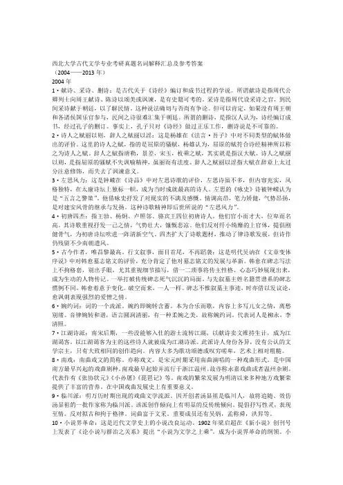 西北大学古代文学考研真题名词解释汇总及参考答案