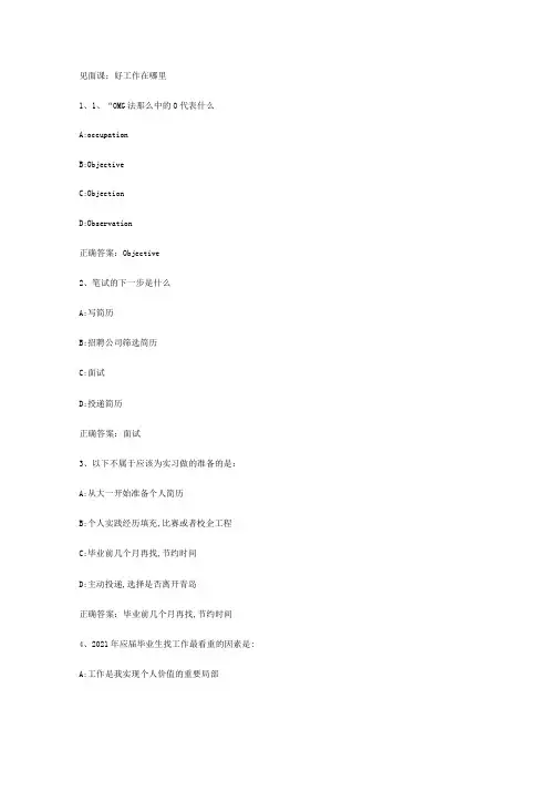 智慧树知到求职OMG大学生就业指导与技能开发2019见面课答案