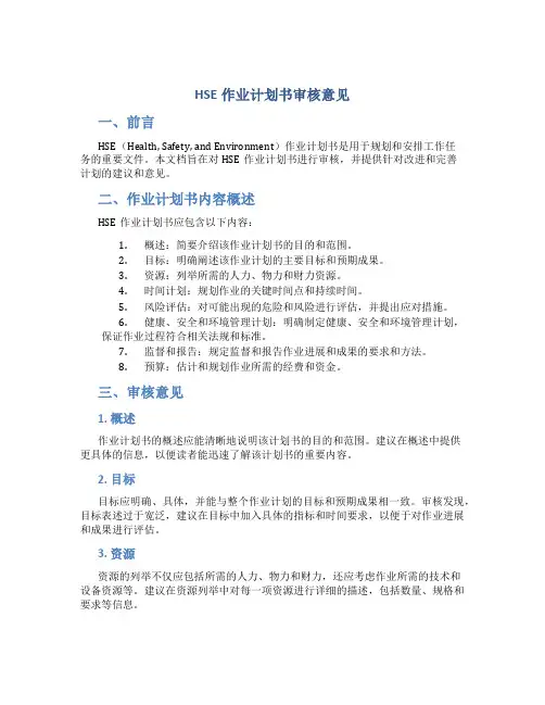 HSE作业计划书审核意见