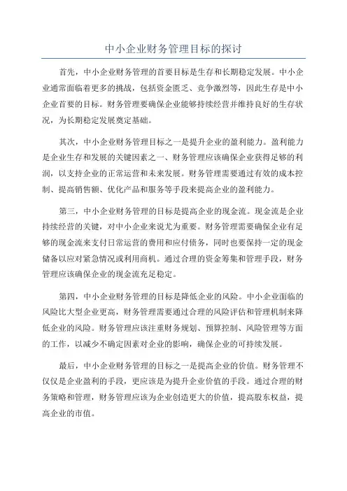 中小企业财务管理目标的探讨
