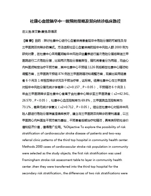 社康心血管脑卒中一级预防策略及双向转诊临床路径