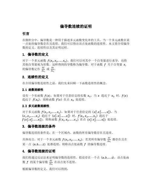 偏导数连续的证明