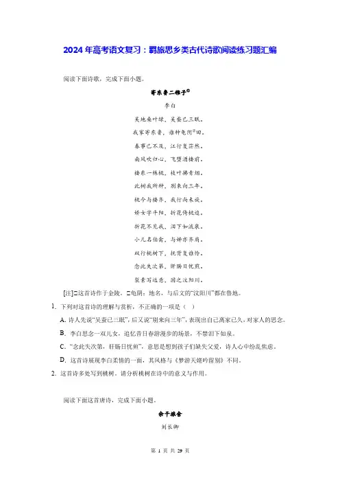 2024年高考语文复习：羁旅思乡类古代诗歌阅读练习题汇编(含答案解析)