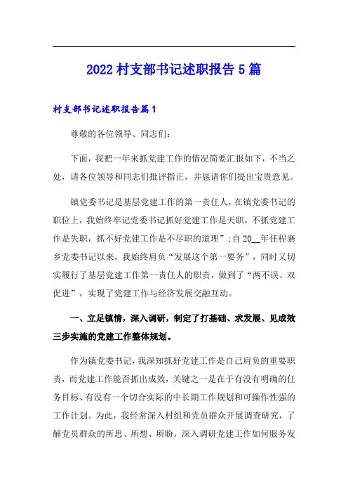 2022村支部书记述职报告5篇