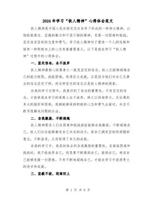 2024年学习“铁人精神”心得体会范文(2篇)