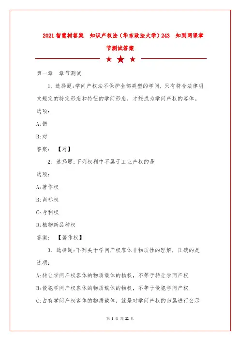2021智慧树答案  知识产权法(华东政法大学)243  知到网课章节测试答案 