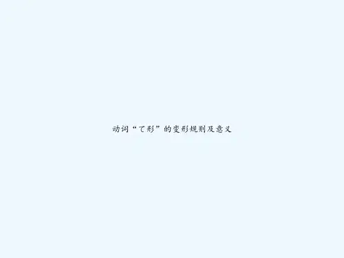 动词“て形”的变形规则及意义 PPT