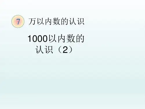 人教版二年级数学下册 5.1 一千以内数的认识(课件46页 教案 习题带答案)1
