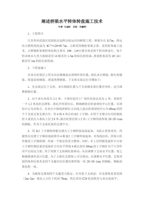 阐述桥梁水平转体转盘施工技术