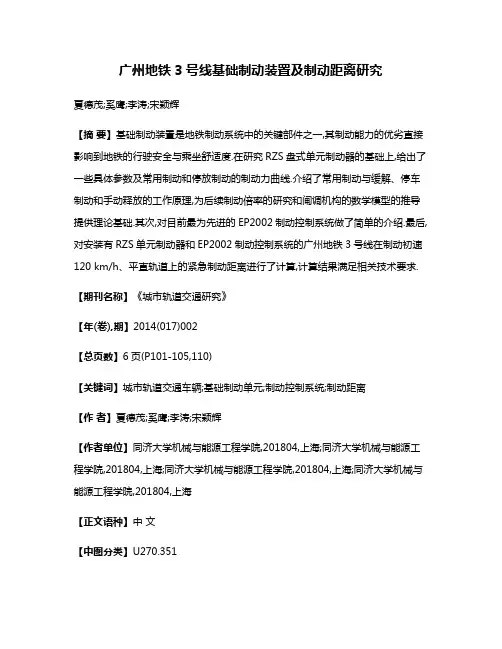 广州地铁3号线基础制动装置及制动距离研究