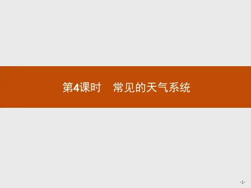 鲁教版必修一 2.2第4课时 常见的天气系统 课件(共31张PPT)