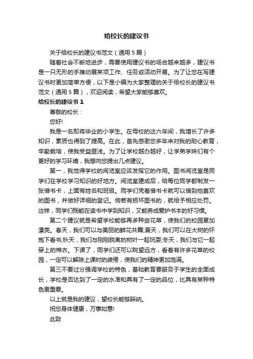 关于给校长的建议书范文（通用5篇）