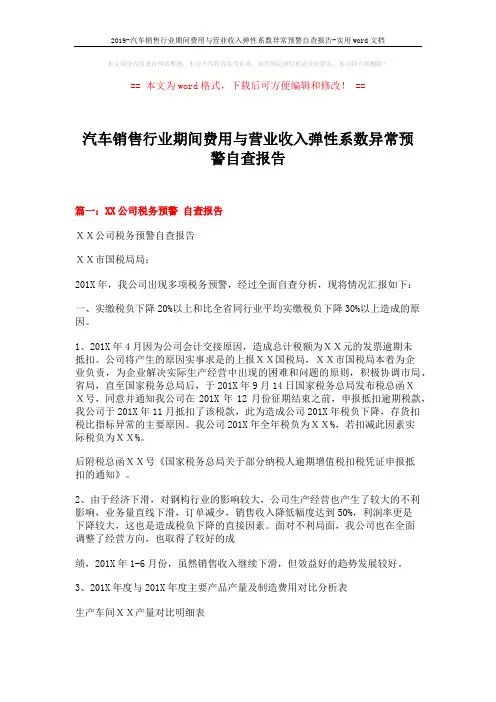 2019-汽车销售行业期间费用与营业收入弹性系数异常预警自查报告-实用word文档 (15页)