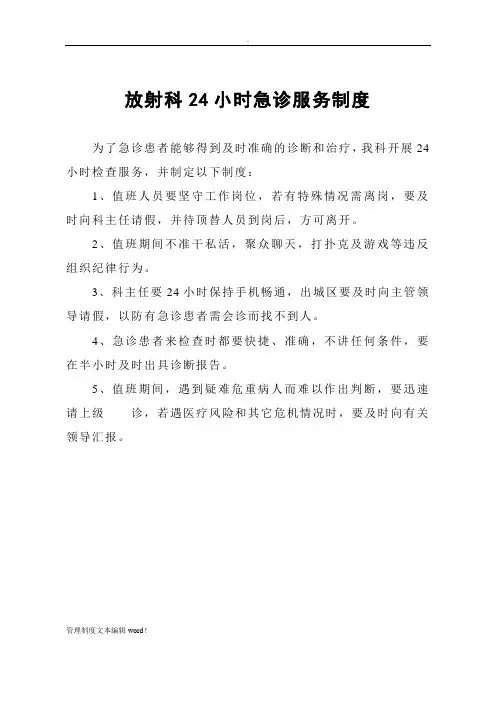 放射科24小时急诊服务制度