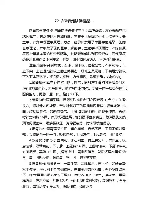 72节回春经络保健操一