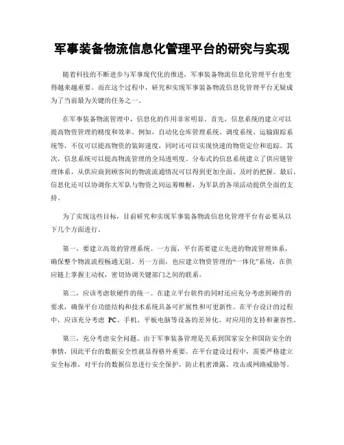 军事装备物流信息化管理平台的研究与实现