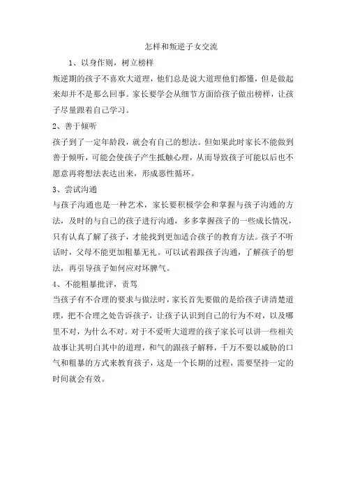 怎样和叛逆子女交流