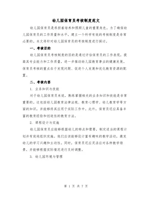 幼儿园保育员考核制度范文（3篇）