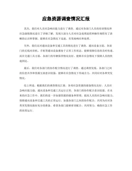 应急资源调查情况汇报