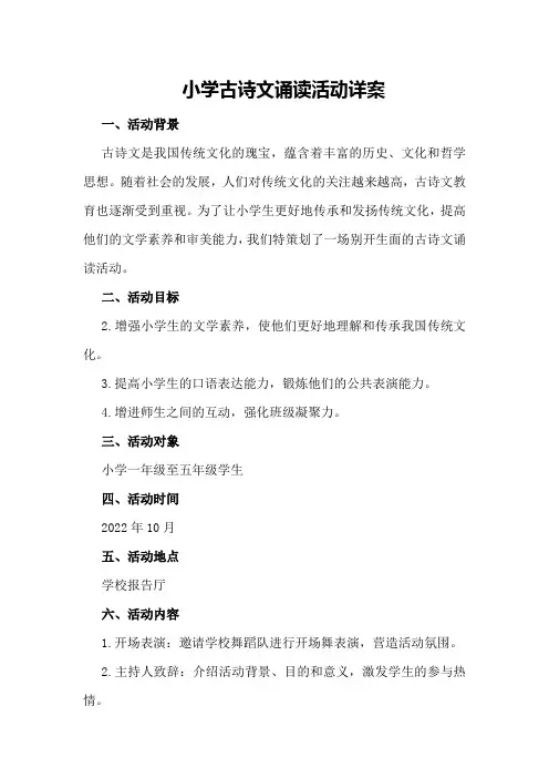 小学古诗文诵读活动详案