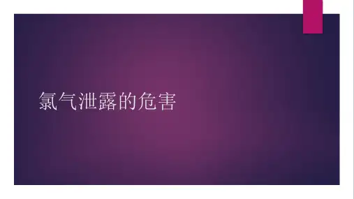 氯气泄露的危害