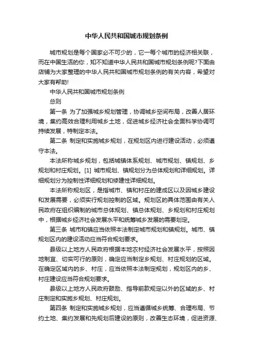 中华人民共和国城市规划条例