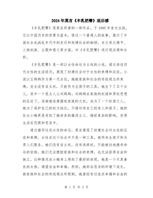 2024年莫言《丰乳肥臀》观后感