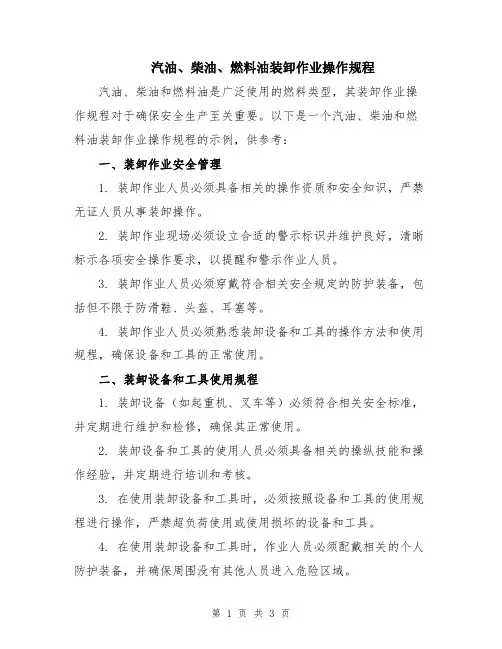 汽油、柴油、燃料油装卸作业操作规程