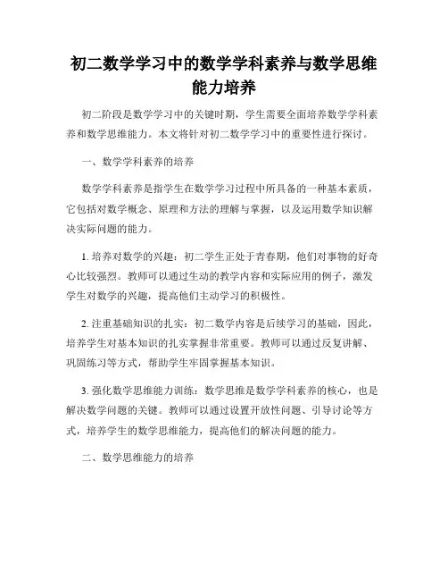 初二数学学习中的数学学科素养与数学思维能力培养