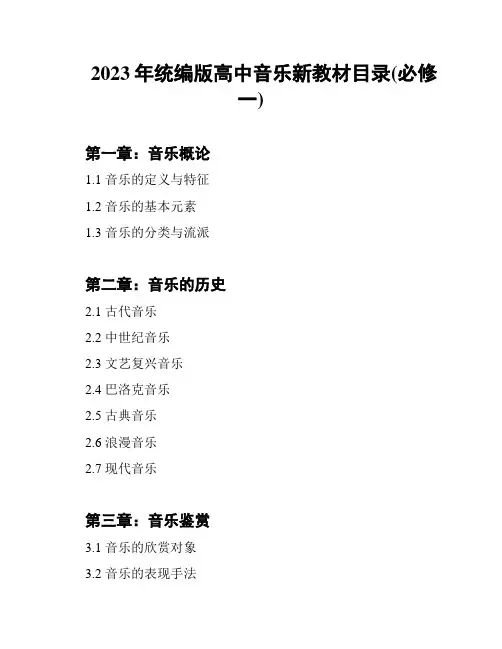 2023年统编版高中音乐新教材目录(必修一)